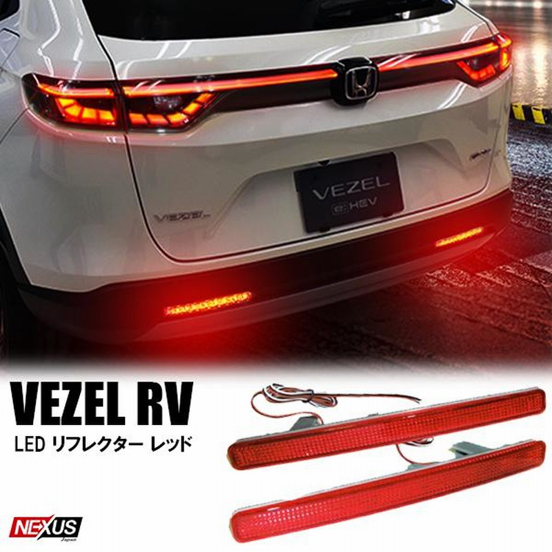 新型 ヴェゼル RV LEDリフレクター レッド ブレーキランプ