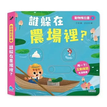<全新>京采文教出版【動物推拉書：誰躲在農場裡？【暢銷新版】(王培)】(2026年6月)(9786267404928)