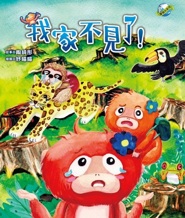 【電子書】我家不見了！