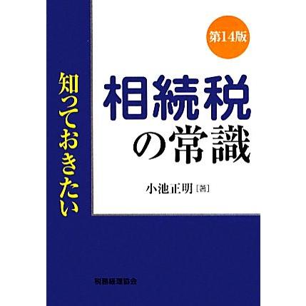 知っておきたい　相続税の常識　第１４版／小池正明