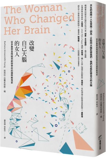 改變自己大腦的女人：從多重學習障礙到創辦學校的國際教育家【城邦讀書花園】