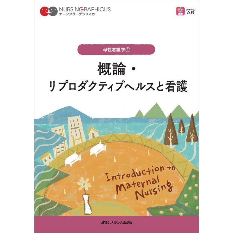 概論・リプロダクティブヘルスと看護 第2版