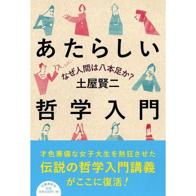 なぜ人間は八本足か? あたらしい哲学入門