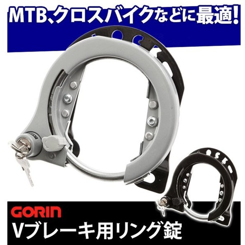 自転車 リング錠 Gorin ゴリン 鍵 カンチ止 クロスバイク Mtb Atb 大型 カンチブレーキ用 Vブレーキ用 セフティ機能 リバーシブルキー ブラケット 通販 Lineポイント最大0 5 Get Lineショッピング