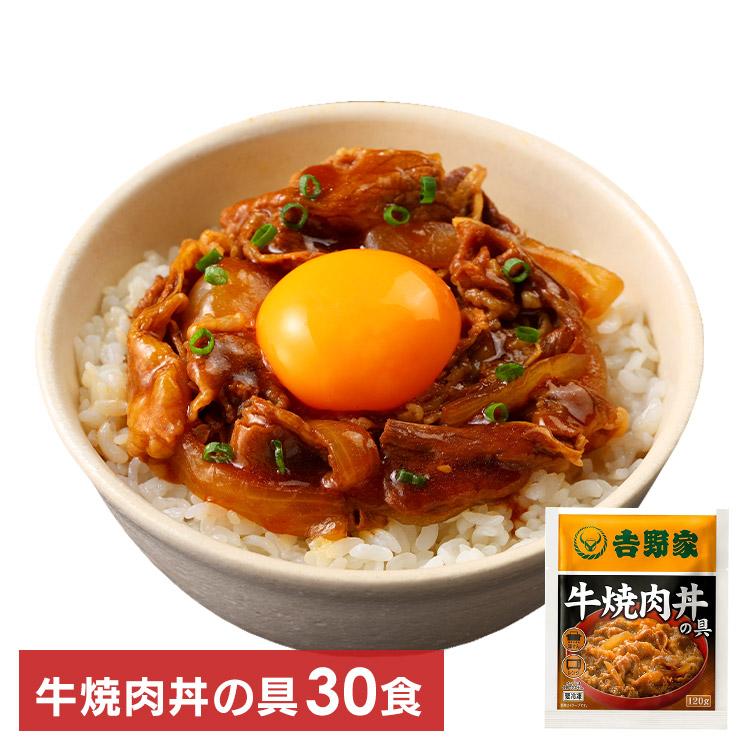 吉野家 牛焼肉丼 30食  吉野家 代引不可 冷凍 レトルト 冷凍食品