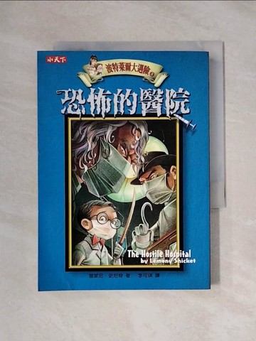 【書寶二手書T1／一般小說_XYC】波特萊爾大遇險08：恐怖的醫院_雷蒙尼．史