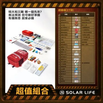 Solar Life 索樂生活 地震防災緊急避難包27入組 颱風地震包 求生救援背包 醫療急救包