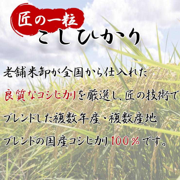 国産 匠の一粒 こしひかり 10kg 送料無料 米 国産米 精米  コシヒカリ ブレンド米