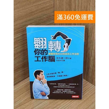 【雷根360免運】【送贈品】翻轉你的工作腦; 顛覆常規的58條高效工作法則  #八成新【PIF1301】