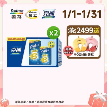 【克補】B群+鋅加強錠禮盒 (180錠X2盒)
