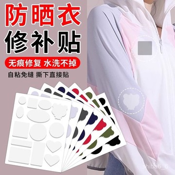 🔥好貨下殺🔥 防曬衣修補布貼 裝飾貼 補破洞 補丁貼 補釘貼修復貼 修補貼  羽絨外套 雨傘 牛仔褲 沙發 防潑水