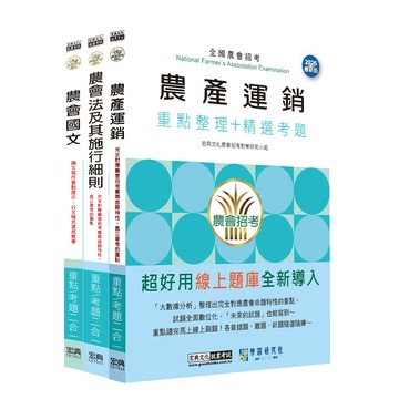 [線上題庫即時更新]全國各級農會聘任職員統一考試-重點整理套書：「九職等-供運銷業務」類