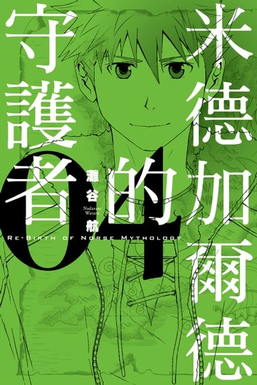 【電子書】米德加爾德的守護者RE-BIRTH OF NORSE MYTHOLOGY (4)