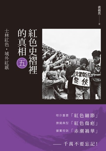 【電子書】紅色史褶裡的真相(五)：士林紅色·域外紅感