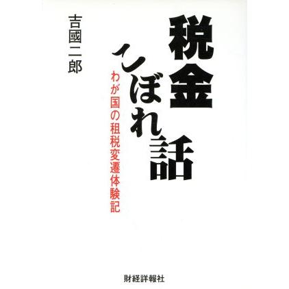 税金こぼれ話 わが国の租税変遷体験記／吉国二郎(著者)