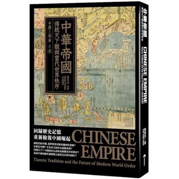 中華帝國：傳統天下觀與當代世界秩序