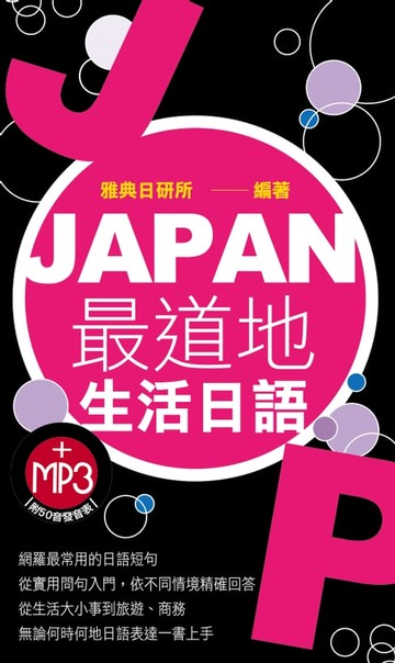【電子書】JAPAN最道地生活日語