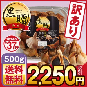 青森県産 熟成 黒にんにく 黒贈 訳あり５００ｇ　免疫力　健康食品　無添加　栄養満点　保存食　非常食　生活習慣改善　お試し　送料無料