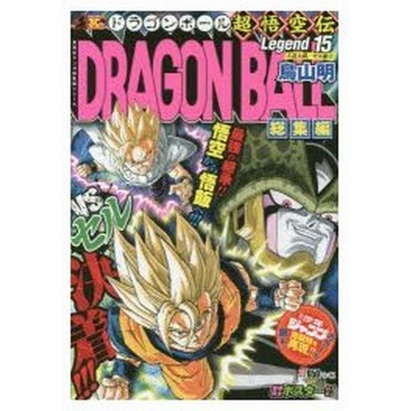 新品本 ドラゴンボール総集編超悟空伝 Legend15 人造人間 セル編 3 鳥山明 著 通販 Lineポイント最大0 5 Get Lineショッピング