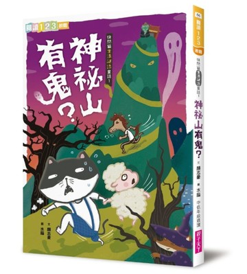 快閃貓生活謎語童話1：神祕山有鬼？[二手書_良好]