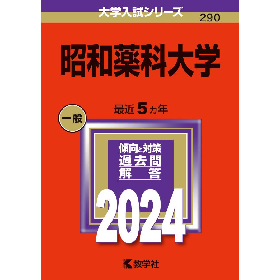 昭和薬科大学 2024年版