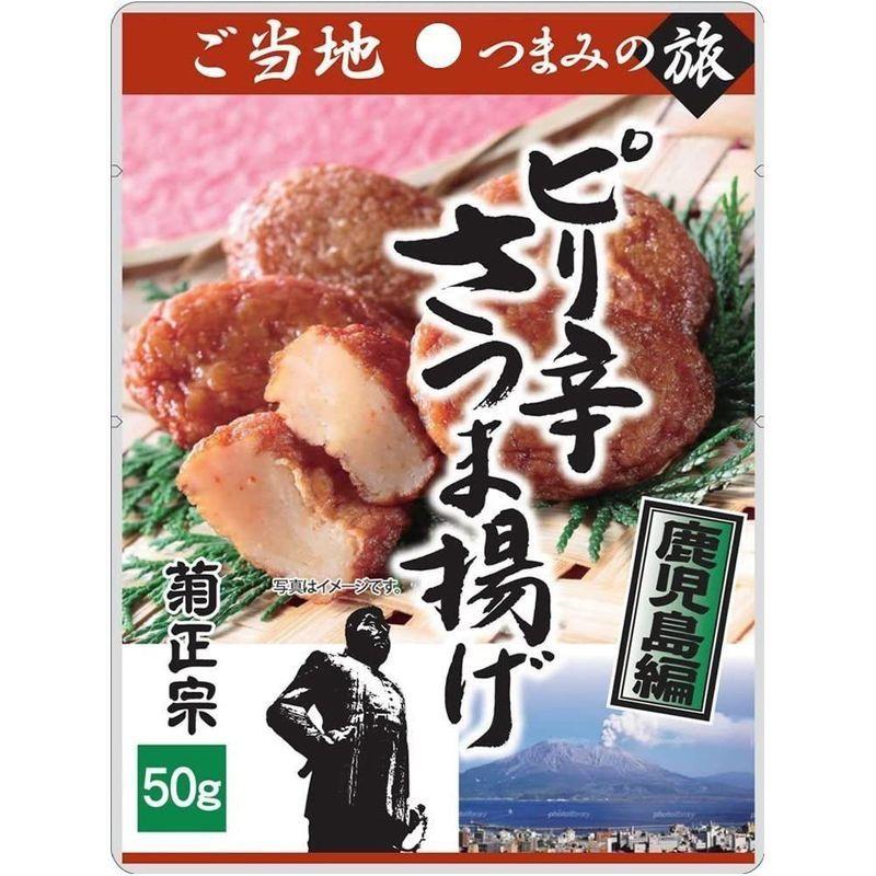 菊正宗 ご当地つまみの旅 ピリ辛さつま揚げ(鹿児島編) 50g×10袋