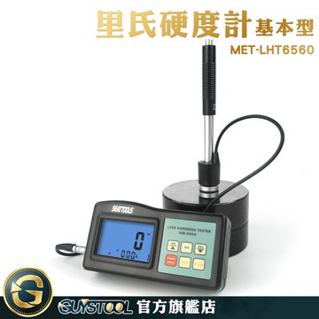 GUYSTOOL 蕭氏硬度計 金屬硬度試驗機 金屬硬度計 LHT6560 標準硬度塊 金屬硬度量測 硬度測試實驗