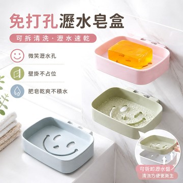 無痕貼肥皂置物架 廁所洗手台收納盒 免打孔瀝水肥皂盒 浴室壁掛香皂架 雙層可愛笑臉皂盒 香皂不泡水