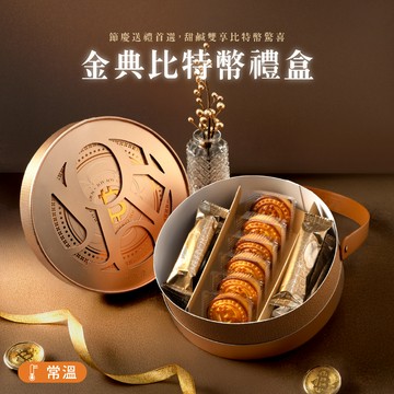 金典比特幣禮盒