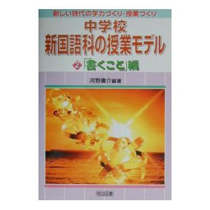 中学校新国語科の授業モデル 第2巻／河野庸介