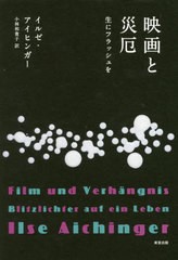 映画と災厄 生にフラッシュを