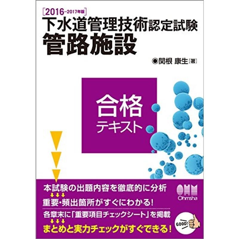 2016-2017年版 下水道管理技術認定試験 管路施設 合格テキスト