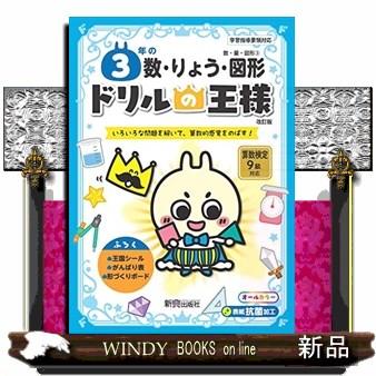 ドリルの王様３年の数・りょう・図形