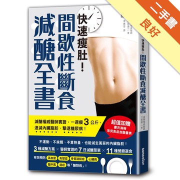 快速瘦肚！間歇性斷食減醣全書：減醣權威醫師實證，一週瘦3公斤，速減內臟脂肪、擊[二手書_良好]11312845426