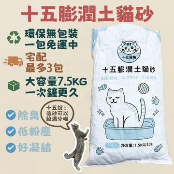 🔥超強凝結低粉塵除臭🚚環保無包裝一包即免運｜十五膨潤土貓砂7.5KG｜免運 高CP 球砂 膨潤土 貓沙 礦砂 貓砂 推薦