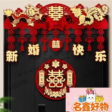 🌸名鑫好物🌸婚房佈置拉花房門喜字門楣婚禮門頭場景裝飾新房門簾婚慶用品大全