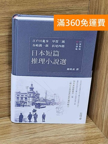 【雷根360免運】【送贈品】日本短篇推理小說選 #七成新【AA-1085】