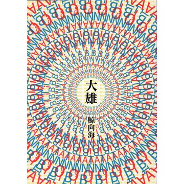 【華欣台大】《二手書│大雄》9789861735092～麥田～鯨向海