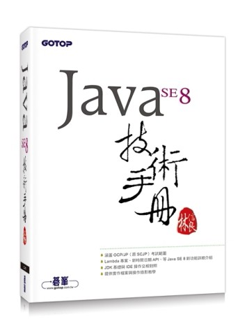 Java SE 8 技術手冊[二手書_良好]