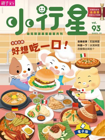 【電子書】小行星幼兒誌12月號/2023第93期