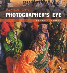 PHOTOGRAPHER S EYE 写真の構図とデザインの考え方 マイケル・フリーマン 著 Bスプラウト 訳