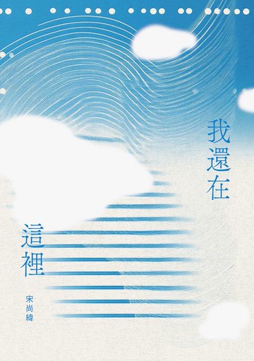 【電子書】我還在這裡