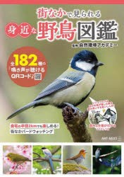 街なかで見られる身近な野鳥図鑑 [ムック]