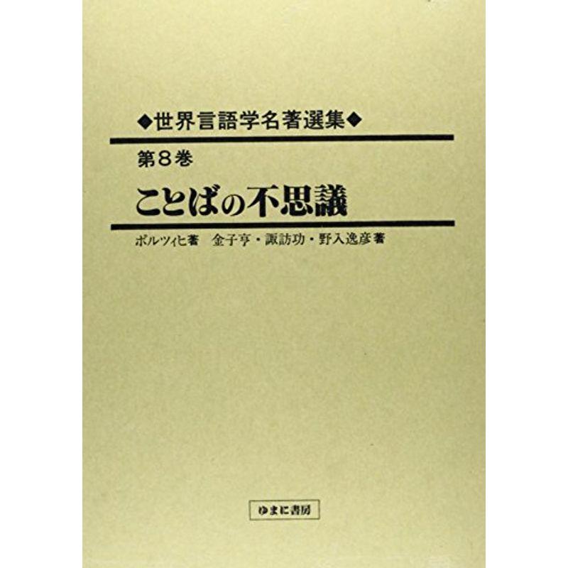 世界言語学名著選集〈第8巻〉ことばの不思議