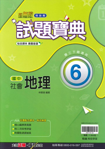 翰林版-國中3下-試題寶典-地理6-九年級下學期-114學年適用