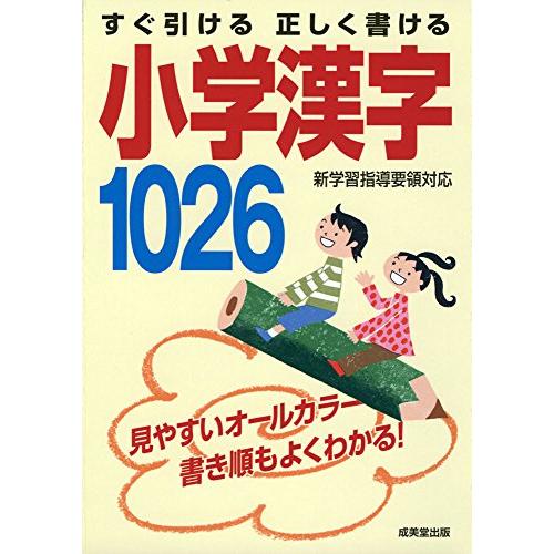 すぐ引ける 正しく書ける 小学漢字1026