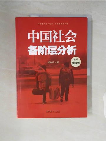 【書寶二手書T5／社會_ZNL】中國社會各階層分析_簡體_梁曉聲