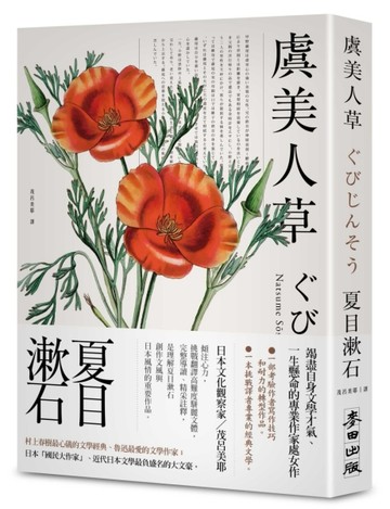 虞美人草（經典新藏版）
