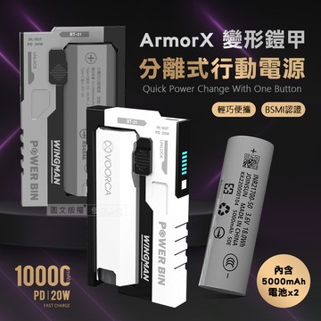 【VOORCA】輕型機甲 PD20W分離式行動電源 10000mAh可拆式電池