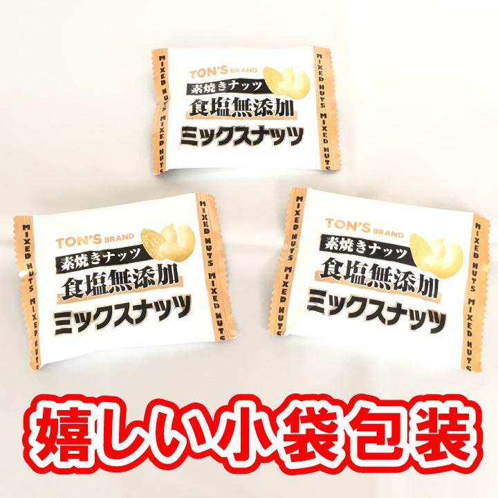 素焼き ミックスナッツ 食塩無添加 13g×25袋 小袋包装 クリックポスト（代引不可）